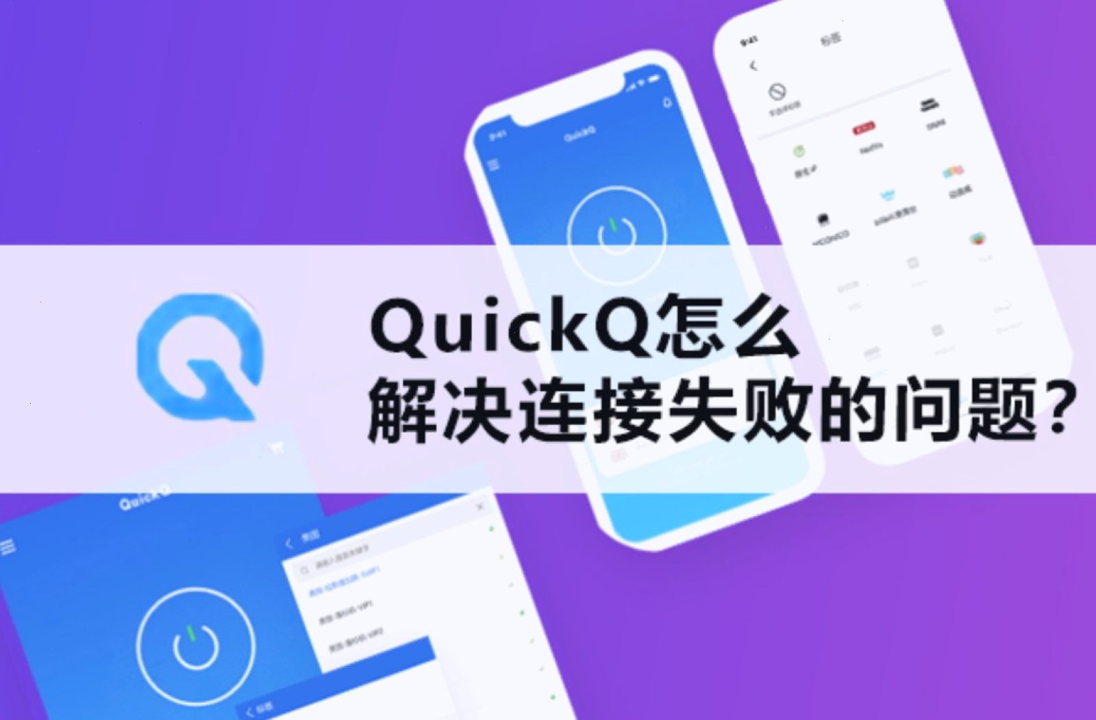 QuickQ — 官方入口