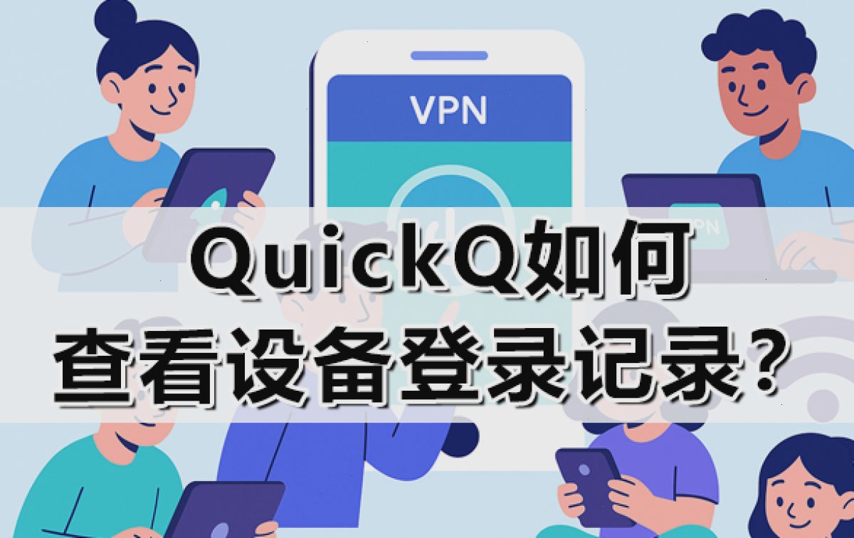QuickQ如何查看设备登录记录?